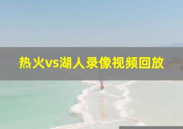 热火vs湖人录像视频回放