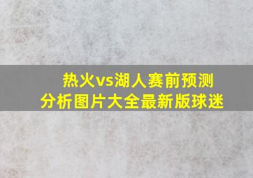 热火vs湖人赛前预测分析图片大全最新版球迷