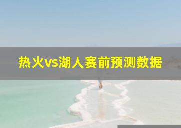 热火vs湖人赛前预测数据