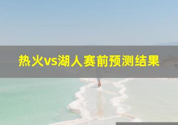 热火vs湖人赛前预测结果