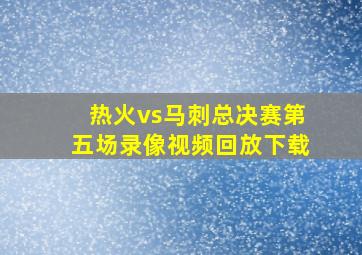 热火vs马刺总决赛第五场录像视频回放下载