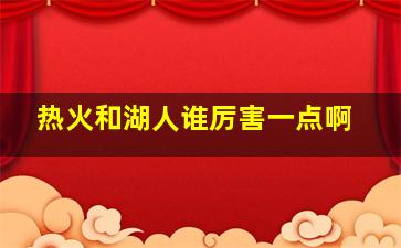 热火和湖人谁厉害一点啊