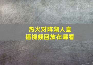 热火对阵湖人直播视频回放在哪看