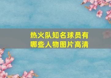 热火队知名球员有哪些人物图片高清