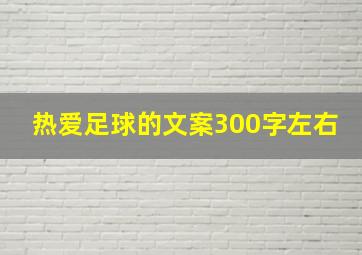 热爱足球的文案300字左右