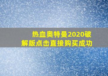 热血奥特曼2020破解版点击直接购买成功