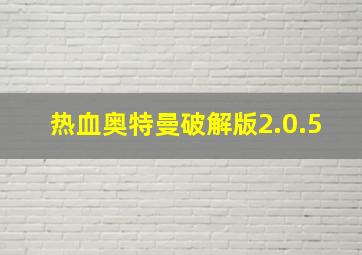 热血奥特曼破解版2.0.5