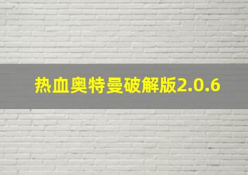 热血奥特曼破解版2.0.6