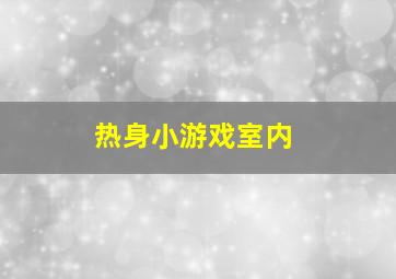 热身小游戏室内