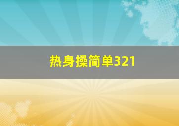 热身操简单321