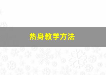 热身教学方法