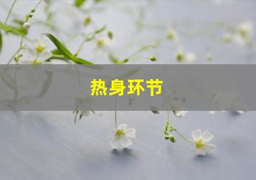 热身环节