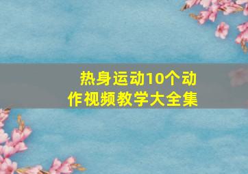 热身运动10个动作视频教学大全集