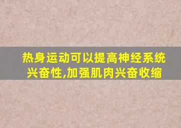 热身运动可以提高神经系统兴奋性,加强肌肉兴奋收缩