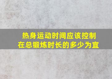 热身运动时间应该控制在总锻炼时长的多少为宜