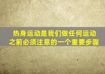 热身运动是我们做任何运动之前必须注意的一个重要步骤