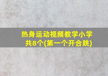 热身运动视频教学小学共8个(第一个开合跳)