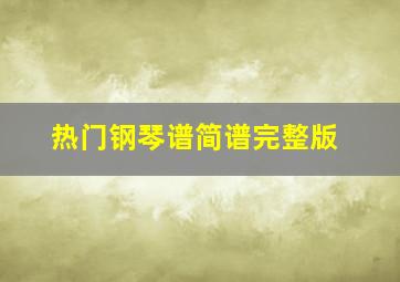 热门钢琴谱简谱完整版