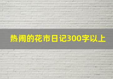 热闹的花市日记300字以上