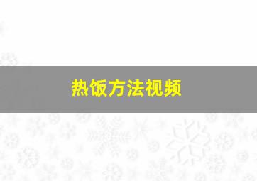 热饭方法视频