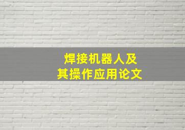 焊接机器人及其操作应用论文