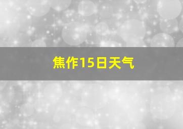 焦作15日天气