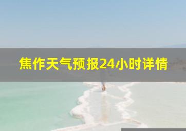 焦作天气预报24小时详情