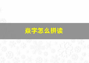 焱字怎么拼读