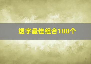 煜字最佳组合100个