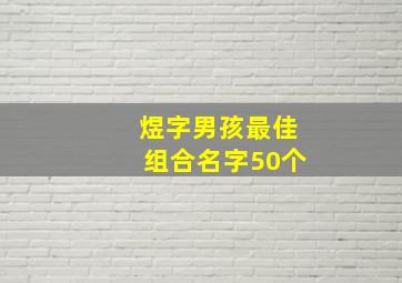 煜字男孩最佳组合名字50个