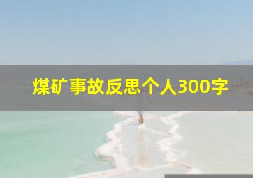 煤矿事故反思个人300字