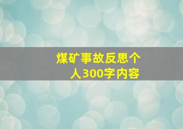 煤矿事故反思个人300字内容