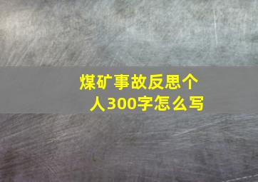 煤矿事故反思个人300字怎么写