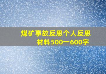 煤矿事故反思个人反思材料500一600字