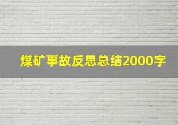 煤矿事故反思总结2000字