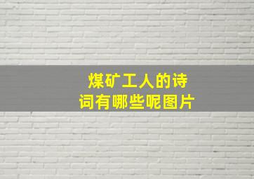 煤矿工人的诗词有哪些呢图片