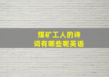 煤矿工人的诗词有哪些呢英语