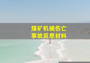 煤矿机械伤亡事故反思材料