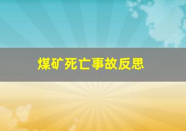 煤矿死亡事故反思