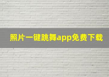 照片一键跳舞app免费下载