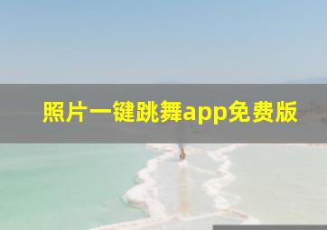 照片一键跳舞app免费版