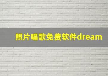 照片唱歌免费软件dream