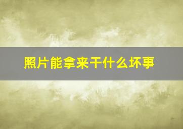 照片能拿来干什么坏事