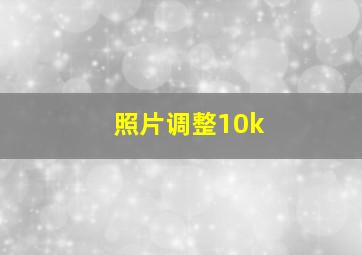 照片调整10k