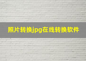 照片转换jpg在线转换软件