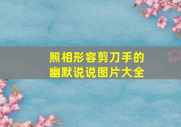 照相形容剪刀手的幽默说说图片大全