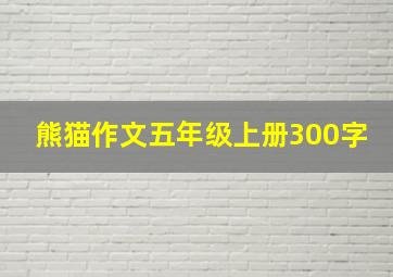 熊猫作文五年级上册300字