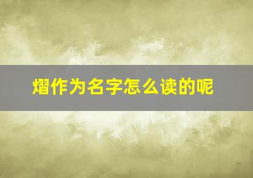 熠作为名字怎么读的呢