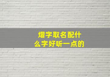 熠字取名配什么字好听一点的