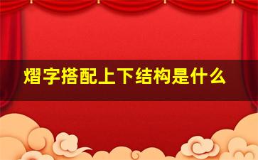 熠字搭配上下结构是什么